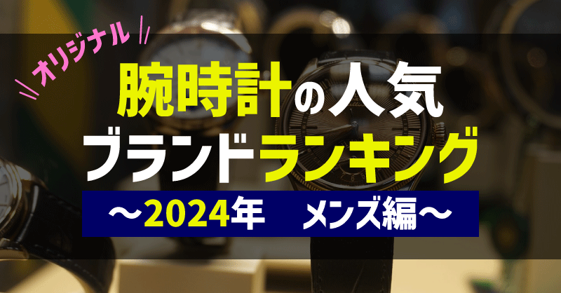 腕時計の人気ブランドランキング2024年メンズ編の画像