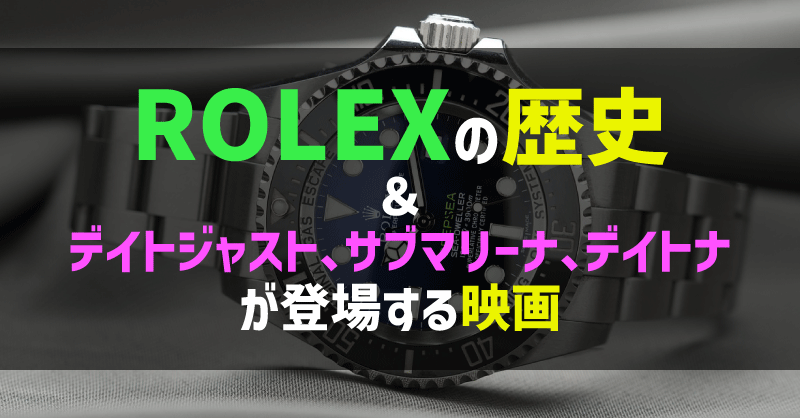 ロレックスの歴史のアイキャッチ