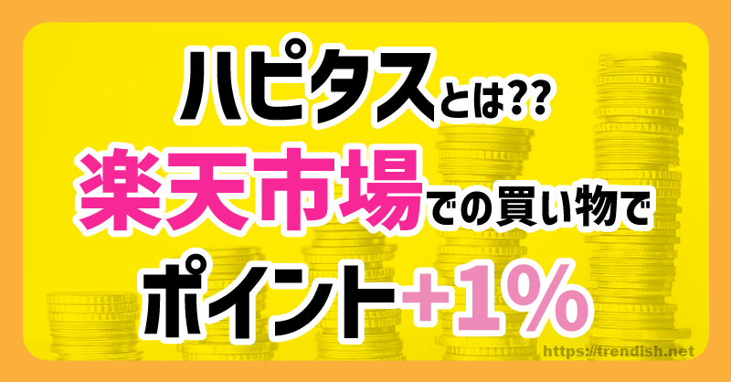 ハピタスの紹介画像