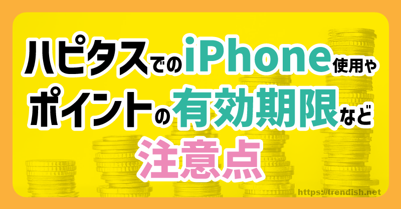 ハピタスの注意点