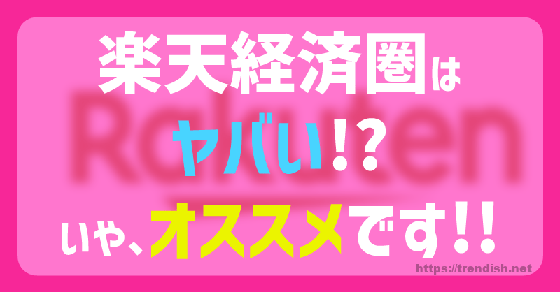 楽天経済圏のアイキャッチ
