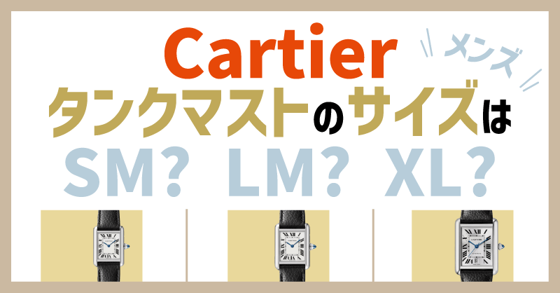 タンクマストのサイズアイキャッチ