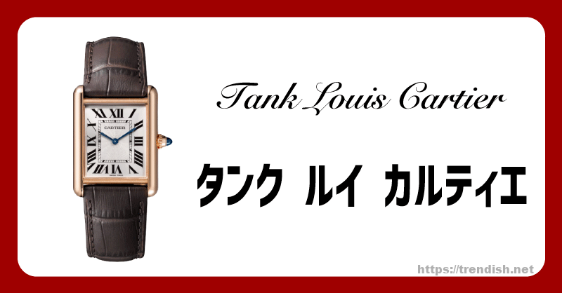 タンクルイカルティエ