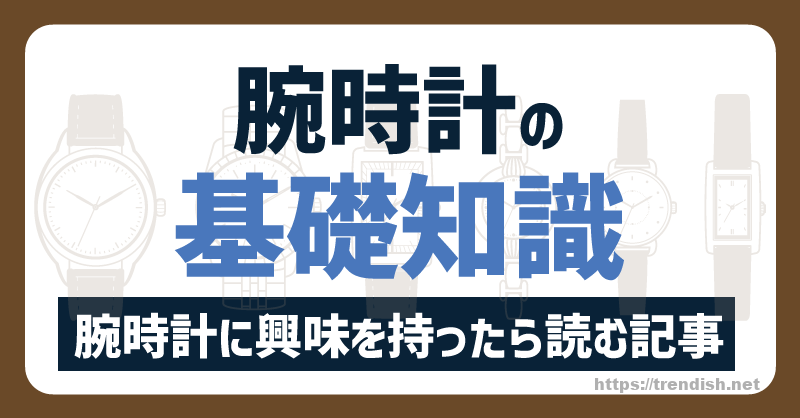 時計の基礎知識アイキャッチ