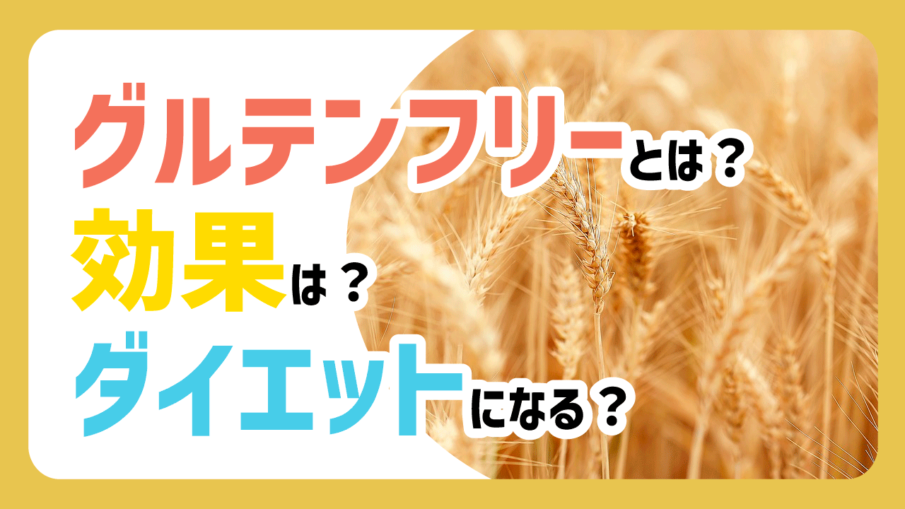 グルテンフリーとは